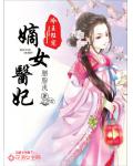 冷王狂宠:嫡女医妃