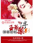 邪医狂妃:王爷药别停