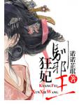 狂妃驯邪王