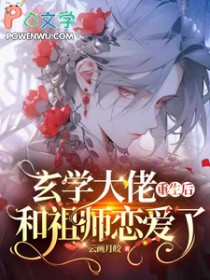 玄学大佬重生后 和祖师恋爱了