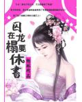 淡定王后不争宠:囚在龙榻要休书
