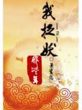 我捉妖那些年