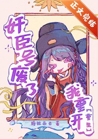 奸臣号废了,我重开[重生]