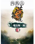 洪荒:幽冥传说