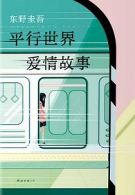 平行世界&middot;爱情故事