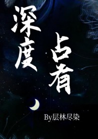 深度占有 高干1v1h