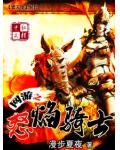 网游:全能骑士