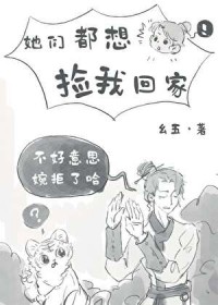 她们都想捡我回家_么五