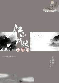 江山为聘by行烟烟