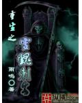 死神:灵魂重生