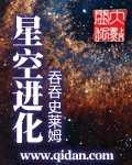 星空进化我的被动有点多