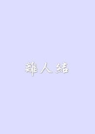 借花喻人的作文