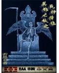 英雄无敌之死神降临