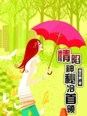 情陷神秘冷首领