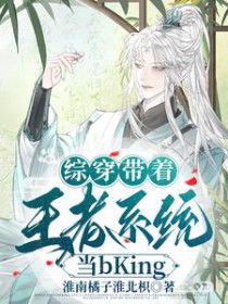 [综武侠]综穿带着王者系统当bKing