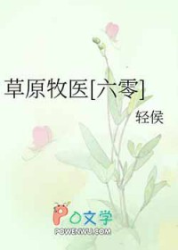 草原牧医 六零 轻侯