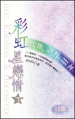 彩虹星恋情(下)