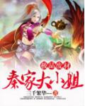 极品废柴:秦家大小姐