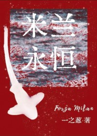 [足球同人]米兰永恒