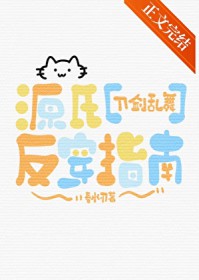 [刀剑乱舞同人]源氏反穿指南