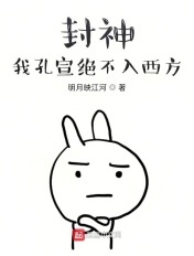 封神:我孔宣绝不入西方