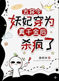 妖妃女配穿为真千金后杀疯了 古穿今