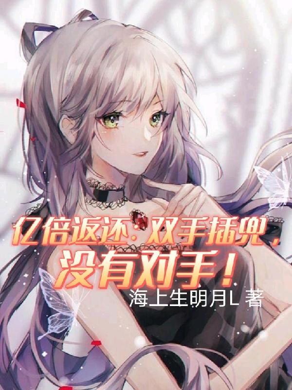 亿倍返还:双手插兜,没有对手！