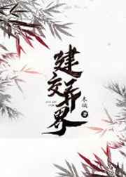 建交异界完结+番外