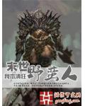 末世封神劫第二季