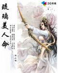 魔王囚后:琉璃美人命