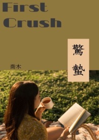 惊蛰(FirstCrush)