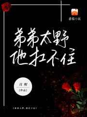 弟弟太野 他扛不住