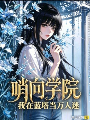 哨向学院 我在蓝塔当万人迷