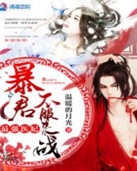 最强医妃:暴君,不服来战