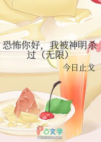 恐怖你好,我被神明杀过[无限]