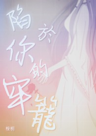 陷于你的牢笼