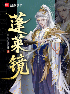 蓬莱镜
