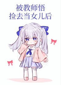 [综漫]被教师悟捡去当女儿后
