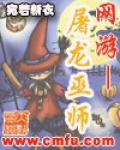 网游&mdash;&mdash;屠龙巫师