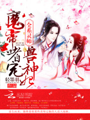 全系灵师:魔帝嗜宠兽神妃