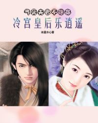 气死夫君不偿命:冷宫皇后乐逍遥
