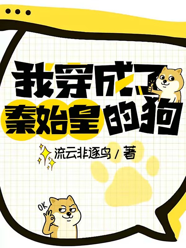 我穿成了秦始皇的狗