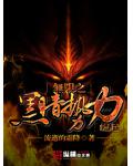 无限之黑暗势力崛起