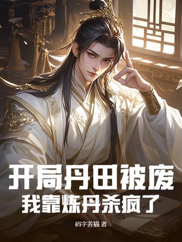 开局丹田被废 我靠炼丹杀疯了