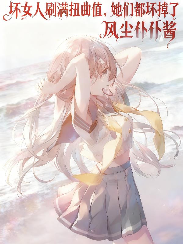 坏女人刷满扭曲值 她们都坏掉了