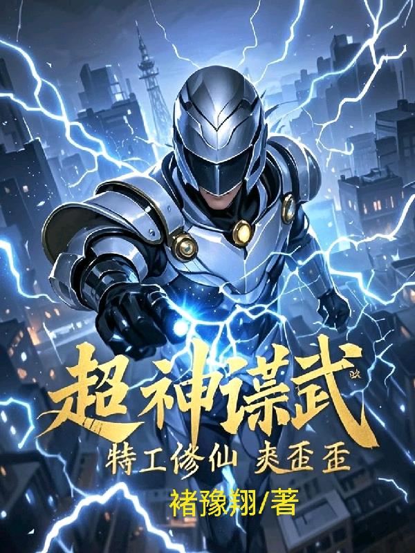 谍战:神级特工