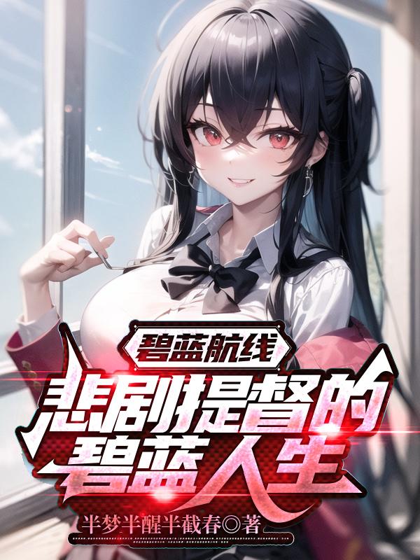 碧蓝航线 悲剧提督的碧蓝人生