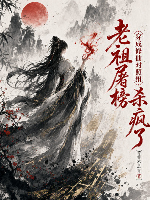 修仙:从被追杀开始