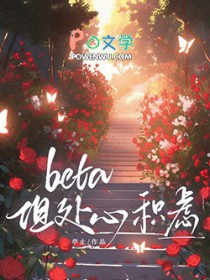 beta 但处心积虑