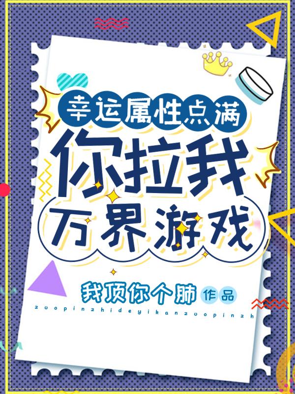 幸运属性点满:你拉我万界游戏?